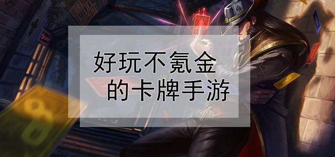 好玩不氪金的卡牌手游