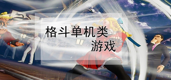 格斗单机类游戏