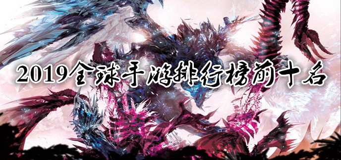 2019全球手游排行榜前十名