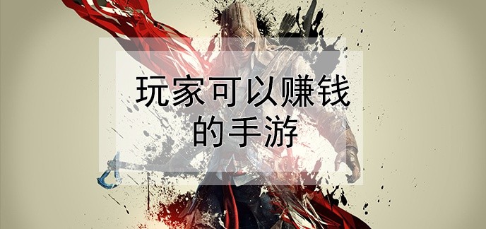 玩家可以赚钱的手游
