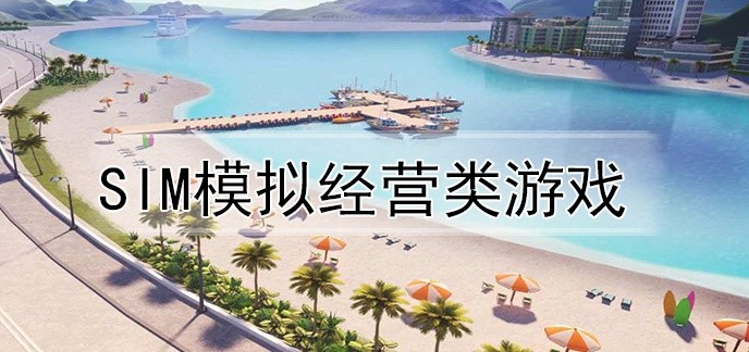 sim模拟经营类游戏