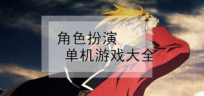角色扮演单机游戏大全下载
