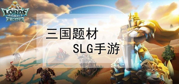 三国题材slg手游