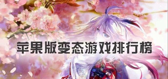 苹果版变态游戏排行榜