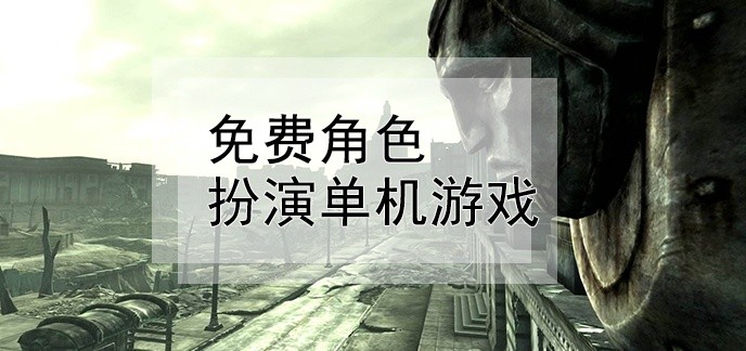 免费角色扮演单机游戏