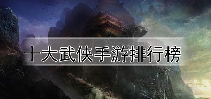 十大武侠手游排行榜
