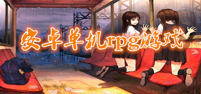 安卓单机rpg