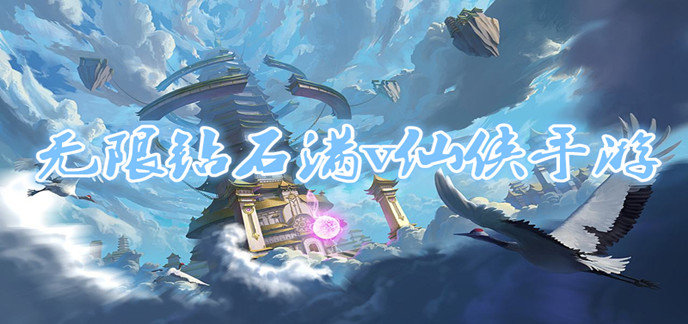 无限钻石满v仙侠手游