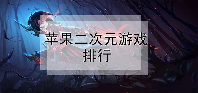 苹果二次元游戏排行