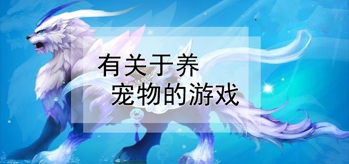 有关于养宠物的游戏