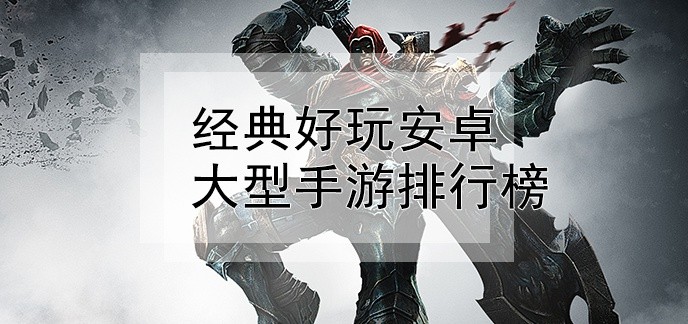 经典好玩安卓大型手游排行榜
