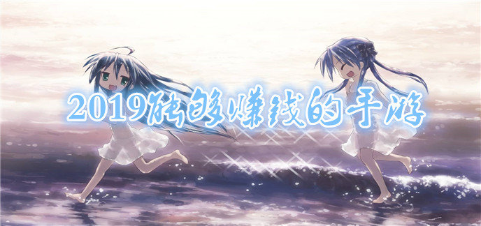 2019能够赚钱的手游