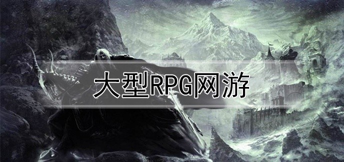 大型rpg网游