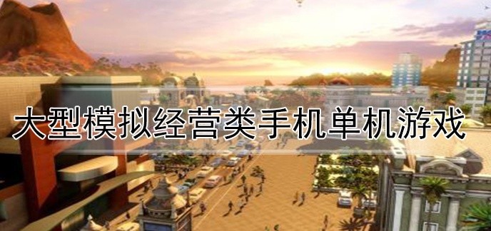 大型模拟经营类手机单机游戏