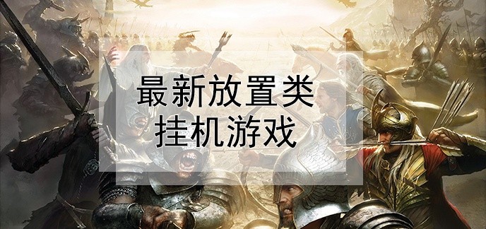 超新放置类挂机游戏
