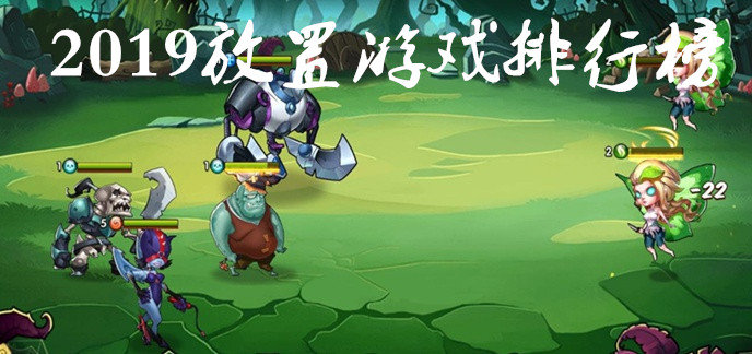 2019放置游戏排行榜