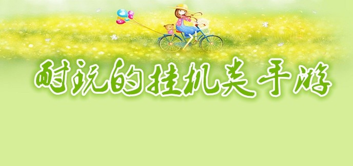 耐玩的挂机类手游