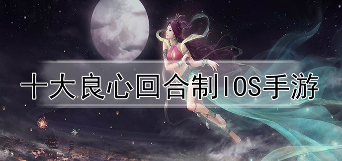 十大良心回合制ios手游