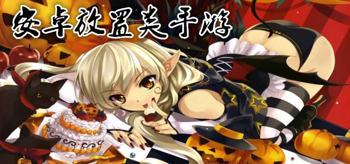 耐玩的放置手游