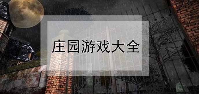庄园游戏大全