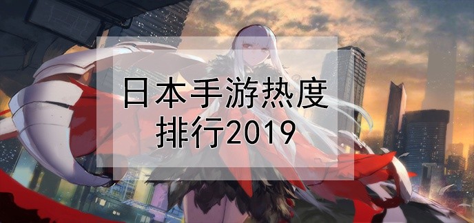 日本手游热度排行2019
