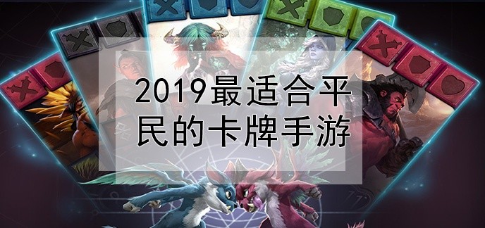 2019最适合平民的卡牌手游