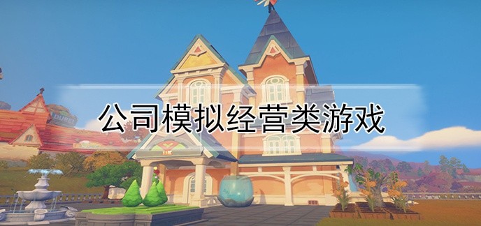 公司模拟经营类游戏