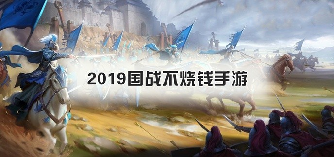 2019国战不烧钱手游