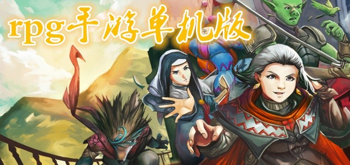 rpg手游单机版