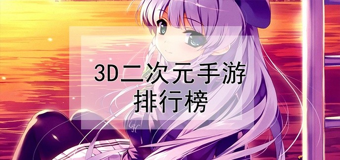 3d二次元手游排行榜