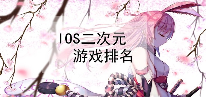 ios二次元游戏排名