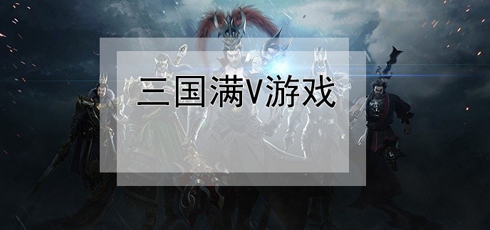 三国满v游戏