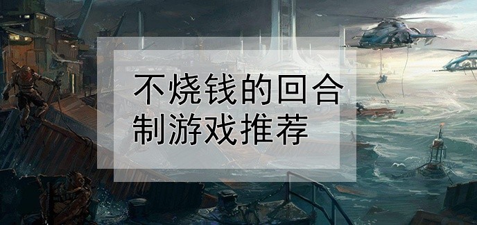 不烧钱的回合制游戏推荐