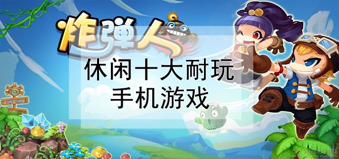 休闲十大耐玩手机游戏