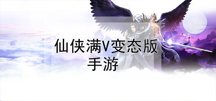 满vip的仙侠手游