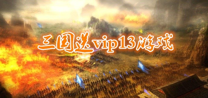 三国送vip13游戏