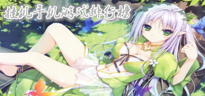 挂机手机游戏排行榜