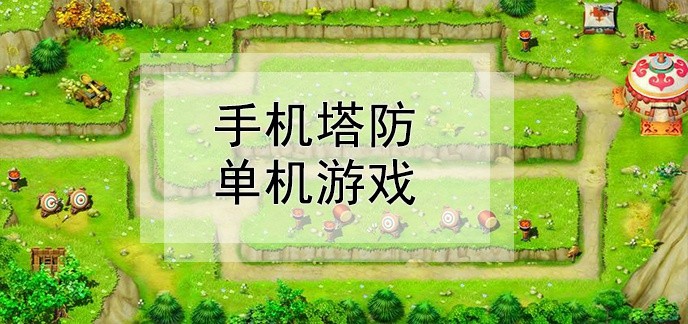 手机塔防单机游戏