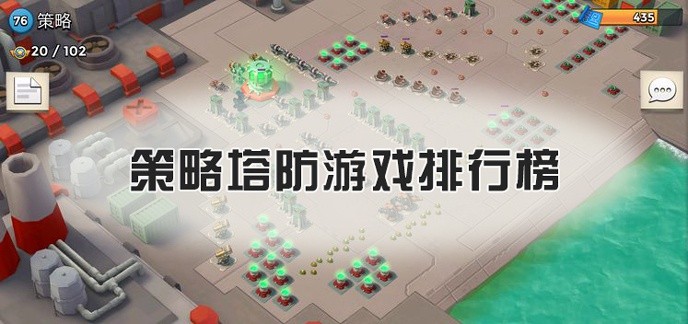策略塔防游戏排行榜