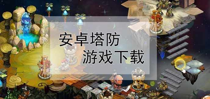 安卓塔防游戏下载