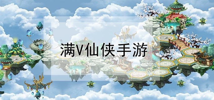 满V仙侠手游