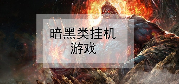 暗黑类挂机游戏