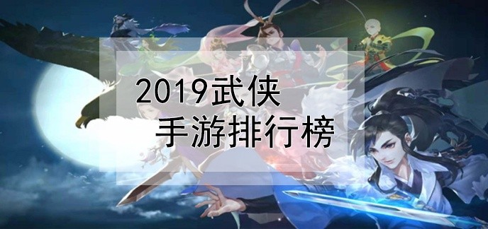 2019武侠手游排行榜