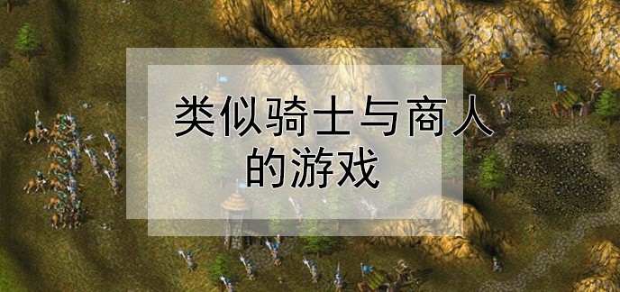 九黎差不多的单机游戏