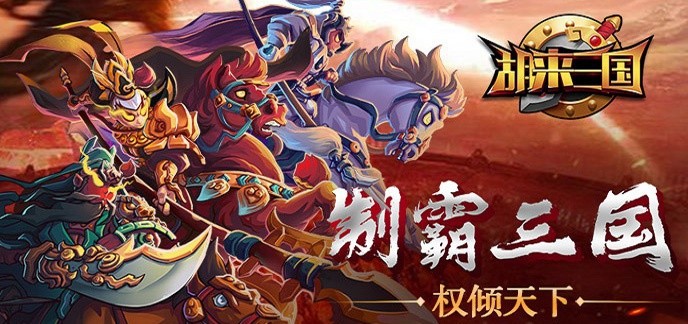 三国游戏充值送vip