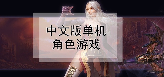 中文版单机角色游戏