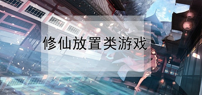 修仙放置类游戏