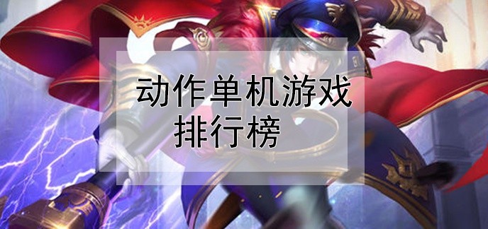 动作单机游戏排行榜