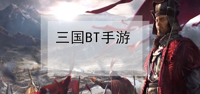 三国BT手游