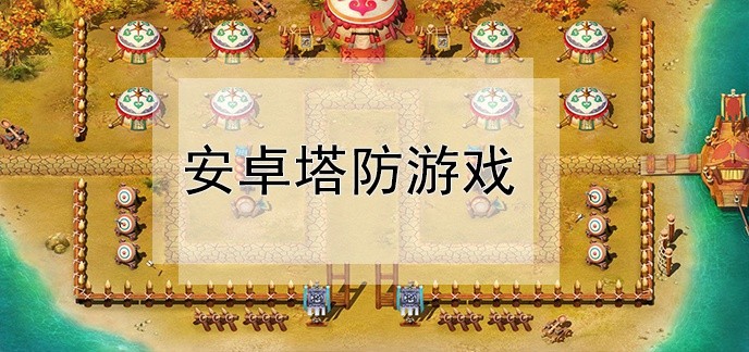 安卓塔防游戏